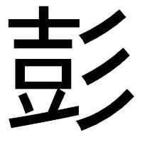 「彭」のゴシック体フォント・イメージ