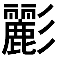 「彲」のゴシック体フォント・イメージ