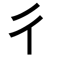 「彳」のゴシック体フォント・イメージ