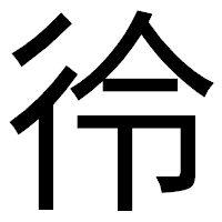 「彾」のゴシック体フォント・イメージ
