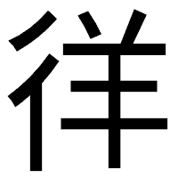 「徉」のゴシック体フォント・イメージ