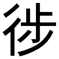 「徏」のゴシック体フォント・イメージ