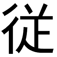 「従」のゴシック体フォント・イメージ