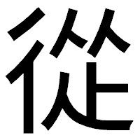 「從」のゴシック体フォント・イメージ