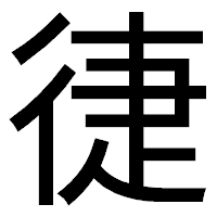 「徢」のゴシック体フォント・イメージ