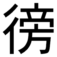 「徬」のゴシック体フォント・イメージ