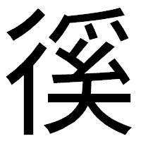 「徯」のゴシック体フォント・イメージ