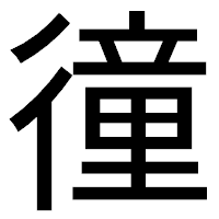 「徸」のゴシック体フォント・イメージ