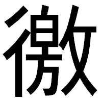 「徼」のゴシック体フォント・イメージ