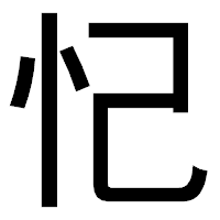 「忋」のゴシック体フォント・イメージ