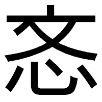 「忞」のゴシック体フォント・イメージ