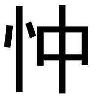 「忡」のゴシック体フォント・イメージ