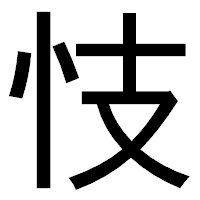 「忮」のゴシック体フォント・イメージ