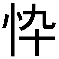 「忰」のゴシック体フォント・イメージ