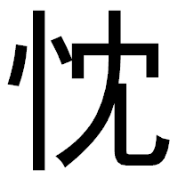 「忱」のゴシック体フォント・イメージ