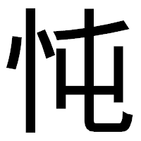「忳」のゴシック体フォント・イメージ