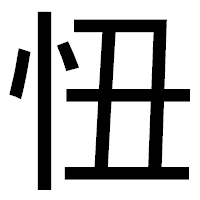 「忸」のゴシック体フォント・イメージ