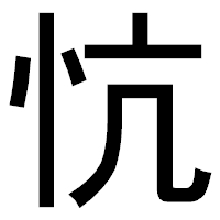 「忼」のゴシック体フォント・イメージ