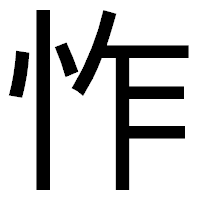 「怍」のゴシック体フォント・イメージ