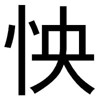 「怏」のゴシック体フォント・イメージ