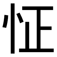 「怔」のゴシック体フォント・イメージ