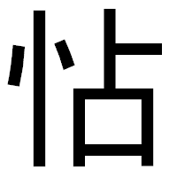 「怗」のゴシック体フォント・イメージ