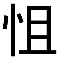 「怚」のゴシック体フォント・イメージ