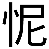 「怩」のゴシック体フォント・イメージ