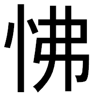「怫」のゴシック体フォント・イメージ
