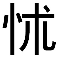 「怵」のゴシック体フォント・イメージ