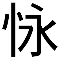 「怺」のゴシック体フォント・イメージ