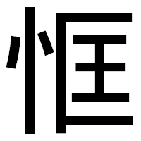 「恇」のゴシック体フォント・イメージ
