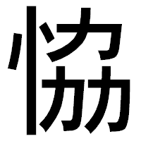 「恊」のゴシック体フォント・イメージ
