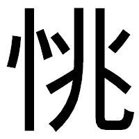 「恌」のゴシック体フォント・イメージ