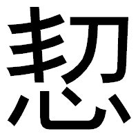 「恝」のゴシック体フォント・イメージ