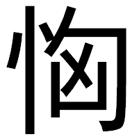 「恟」のゴシック体フォント・イメージ