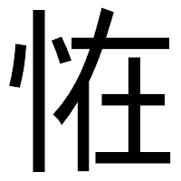 「恠」のゴシック体フォント・イメージ