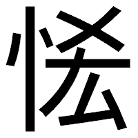 「恡」のゴシック体フォント・イメージ