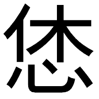 「恷」のゴシック体フォント・イメージ