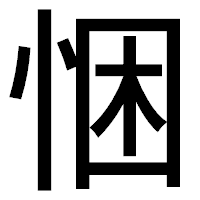 「悃」のゴシック体フォント・イメージ