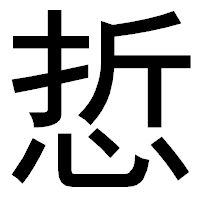 「悊」のゴシック体フォント・イメージ