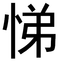 「悌」のゴシック体フォント・イメージ