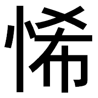 「悕」のゴシック体フォント・イメージ