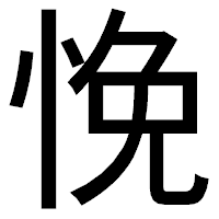 「悗」のゴシック体フォント・イメージ