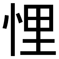 「悝」のゴシック体フォント・イメージ