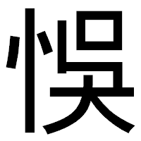 「悞」のゴシック体フォント・イメージ