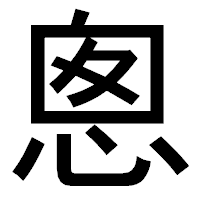 「悤」のゴシック体フォント・イメージ