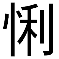 「悧」のゴシック体フォント・イメージ