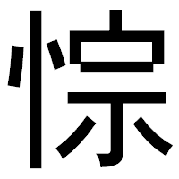 「悰」のゴシック体フォント・イメージ