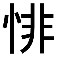 「悱」のゴシック体フォント・イメージ